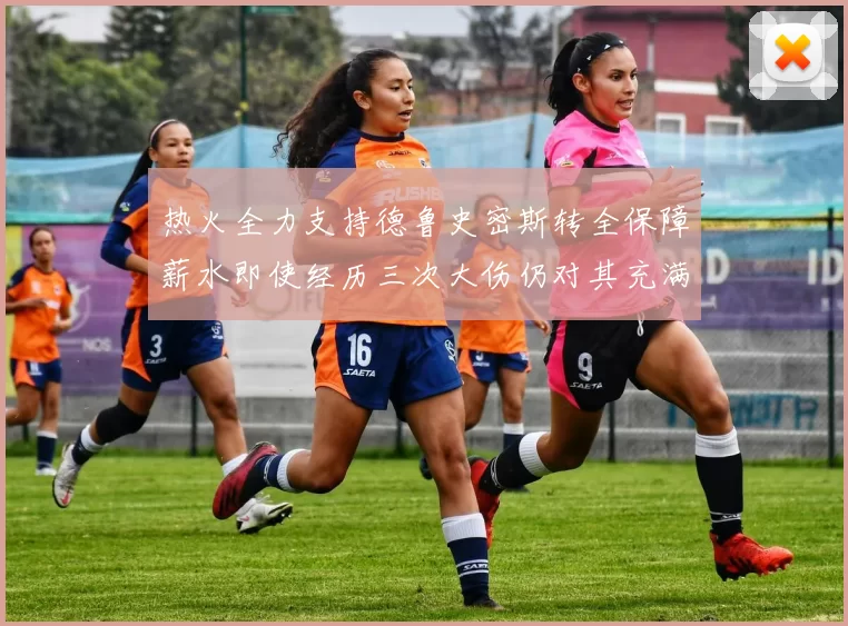 热火全力支持德鲁史密斯转全保障薪水即使经历三次大伤仍对其充满信心