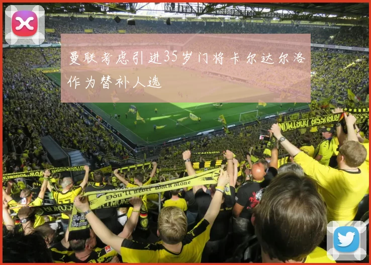 曼联考虑引进35岁门将卡尔达尔洛作为替补人选