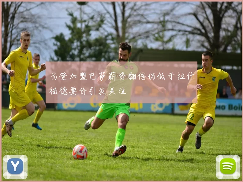 戈登加盟巴萨薪资翻倍仍低于拉什福德要价引发关注