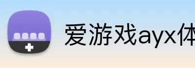 爱游戏ayx体育 logo